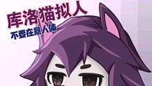 【小动物之星】库洛猫拟人