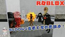 Roblox“SCP电梯”：SCP049在线蹦迪！躲096的最好办法就是面壁！