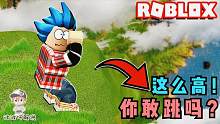 Roblox骨折模拟器：我摔下去没受一点伤还赚到了钱！你能做到吗？
