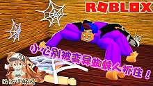 Roblox逃离蜘蛛怪：玩家被变异蜘蛛咬了！化身成为吃人的蜘蛛怪！