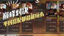 【三国志战略版】巅峰对决：最贫民都督能玩么？