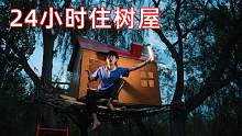 挑战24小时不使用手机住树屋里！半夜遇到流浪汉