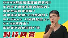 【大家测】近期热门问题统一解答 | 鸿蒙系统前景如何 | OPPO柯南限定版是否值得买 | 中兴屏下