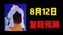 【光遇复刻】8.12七夕节会复刻什么呢？复刻预测