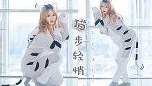 【竹熊】沙雕可爱不穿鞋版 Like A Cat 猫步轻悄 AOA