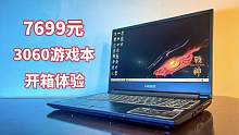 7699元神舟战神Z8开箱，3060显卡配i7处理器，性能王者游戏本！