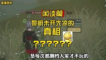 【黎明觉醒】内测玩家减少的真相是？