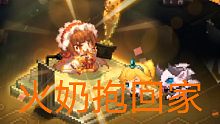 【栗子  坎公抽卡】《坎公骑冠剑》二十连出货火奶，不来吸口欧气吗？