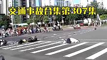 交通事故合集307:5分钟