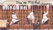 【西卡】You're Pitiful-椅子舞正确打开方式-#爸妈不在家系列# 怀念Fiestar！想