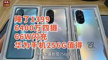 256G降了1399，6400万四摄+66W闪充+麒麟985，三款华为手机值得吗