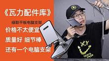 《瓦力配件库》绿联平板电脑支架，附自用笔记本电脑支架
