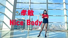 朴孝敏-Nice Body “我的身材 绝好身材”