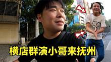 两年多没见的横店群演朋友来抚州了，咱做东花400块给安排一顿！