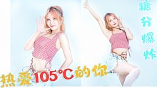 【熙熙】热爱105度的你（你爱我 我爱你 （bushi