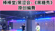 【大钟】棒棒堂/黑涩会-《黑糖秀》原创编舞.