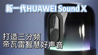 声声出色 新一代HUAWEI Sound X打造三分频帝瓦雷智慧好声音