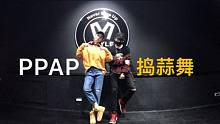 【杨豆豆Smile】偶像练习生 PPAP捣蒜舞 了解一下