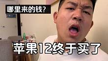 11328元的手机说买就买了！一不上班二不干活，弟弟哪里来的钱？