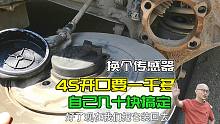 换个传感器，4S店敢要一千多，喵哥绝不惯着你！