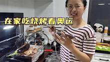 小兜和钱贝两口子过得真放松，在家一边烧烤一边看奥运，悠然自得