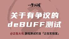 【一梦江湖】关于部分有争议的debuff