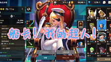 【坎公骑冠剑】轨道天梯340层单五星71船长带队超低练度过关