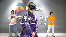 【南京Ishow爵士舞】冯琦基础HipHop编舞《在你头上暴扣》