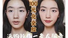 【晏老师的tips】一百元化全脸超全指南|如何挑选|网购太慢？我直接外卖送到