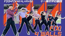 【F(X)-4 Walls】爷青回｜七男生帅气翻跳函数经典主打4墙 (带伴舞)｜长春花已汇成海