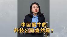 中国最牛的科技公司，竟然是！
