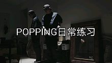 POPPING日常音乐表达练习