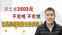 月薪3503元，不包吃不包住，这是你想要的公务员吗？