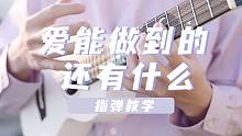 心怀希望就能雨过天晴!「天气之子」主题曲〈爱能做到的还有什么〉尤克里里指弹教学 白熊音乐ukulel