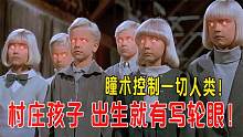 村庄孩子出生就有写轮眼，瞳术可以控制一切人类，电影
