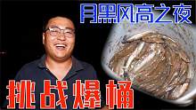 川子凌晨赶海，月黑风高适合抓鱼，挑战爆桶！