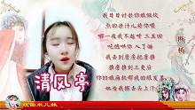 戏曲大学女学生米儿妹唱河南豫剧《清风亭》