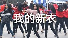 【浙大DFM街舞社】我的新衣❀Jazz舞队原创编舞
