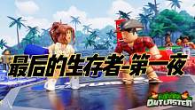 口袋Roblox罗布乐思：最后的生存者-第一夜