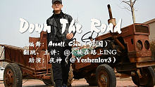 【Yes舞蹈工作室】韩国1M舞室Assall Crew《Down the road(俺劳力士狗)》舞