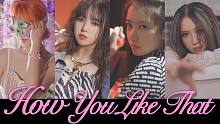 你绝对没有看过的MV级制作实力速翻！How you like that-BLACKPINK