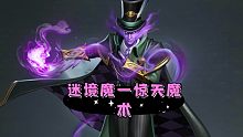 漫威超级战争迷境魔【惊天魔术】