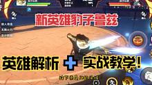 航海王热血航线：新英雄豹子头实战教学和英雄解析！
