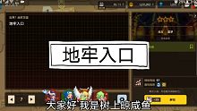 【坎公骑冠剑咿呀】噩梦7-2-地牢入口-全收集（含生存挑战地牢篇攻略）