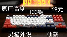 国创【仙鹤】主题键帽——169元灵猫家原厂高度PBT热升华键帽