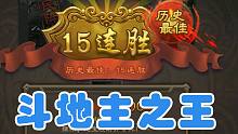 斗地主一波15连胜！恋叔强啊