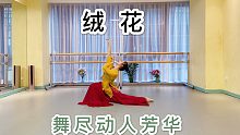 古典舞《绒花》完整版，唯美演绎动人芳华，怀念那些年我们逝去的青春。
