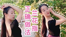 古典舞“兰花指”六字要领，别看基础，好多人做不对 | 舞蹈零基础入门指南
