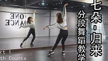 【福小靓】七朵-归来 分段舞蹈教学
