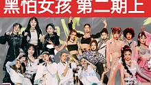 【黑怕女孩 第二期上】发声一公上演/大笑一剪梅
